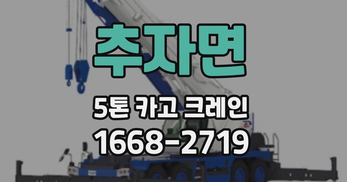 추자면 5톤 카고 크레인