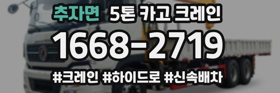 추자면 5톤 카고 크레인