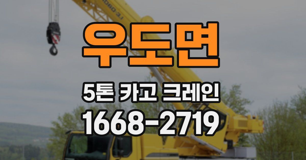 우도면 5톤 카고 크레인