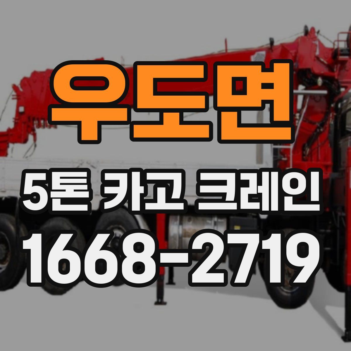 우도면 5톤 카고 크레인