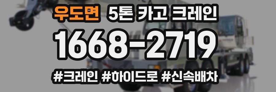 우도면 5톤 카고 크레인