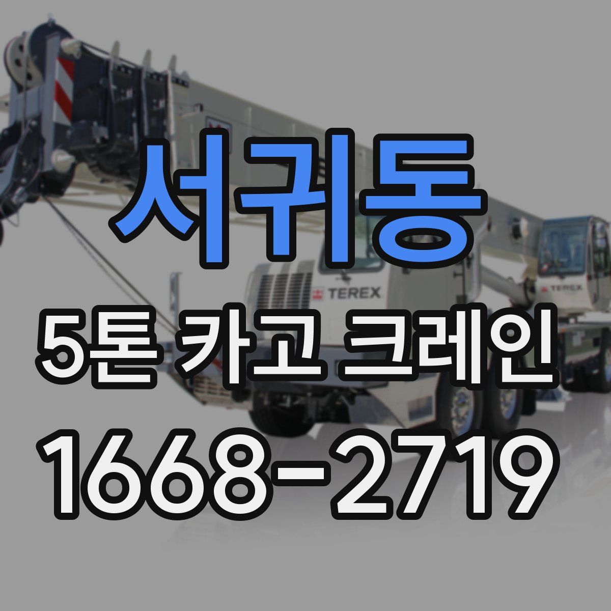 서귀동 5톤 카고 크레인