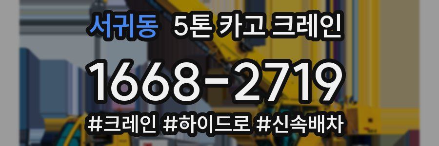 서귀동 5톤 카고 크레인