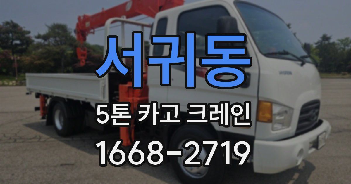 서귀동 5톤 카고 크레인