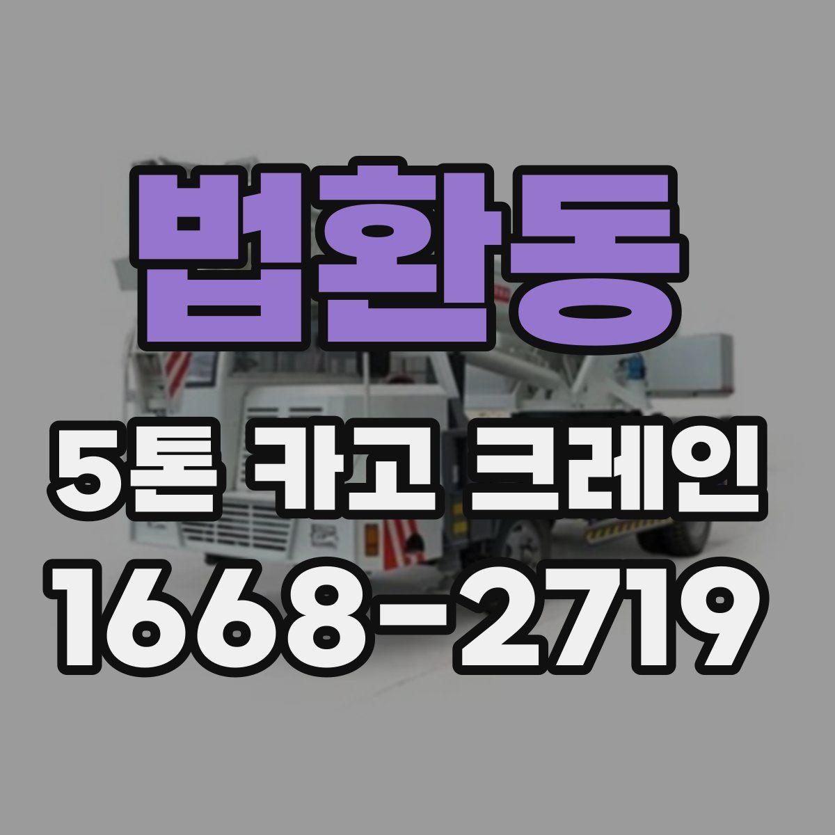 법환동 5톤 카고 크레인