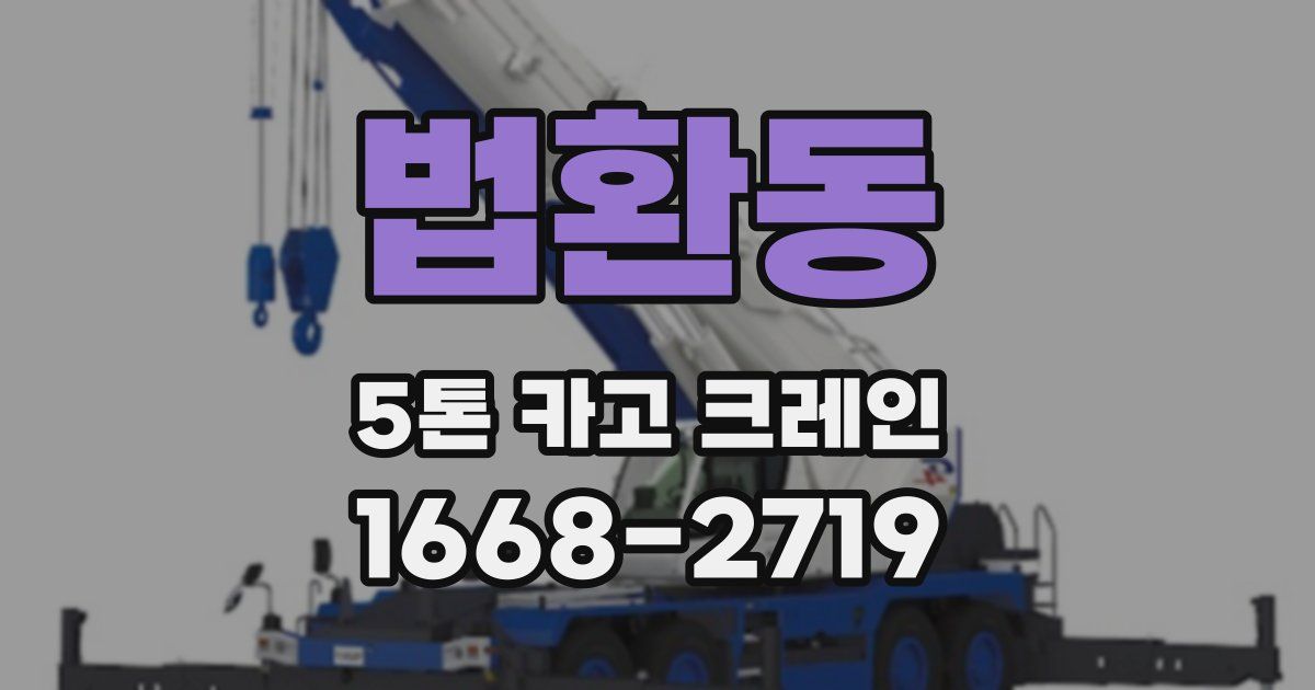 법환동 5톤 카고 크레인