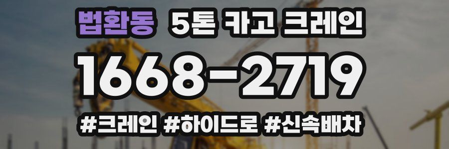 법환동 5톤 카고 크레인