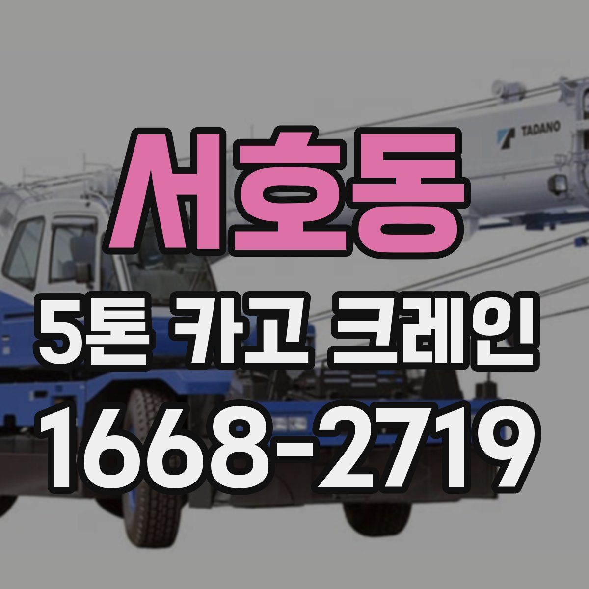 서호동 5톤 카고 크레인