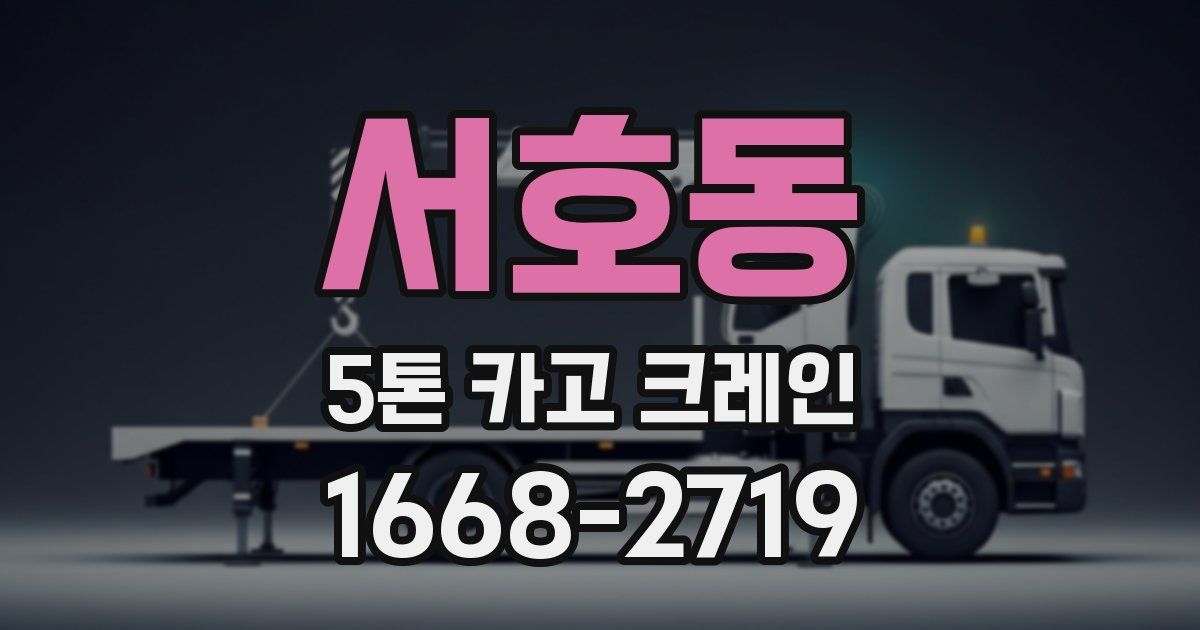 서호동 5톤 카고 크레인