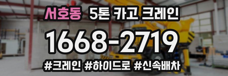 서호동 5톤 카고 크레인