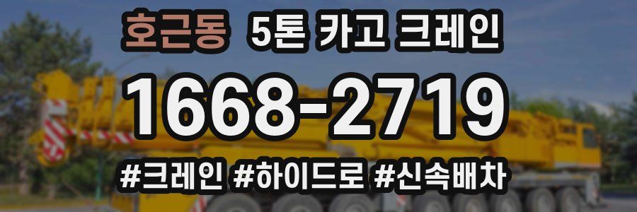 호근동 5톤 카고 크레인
