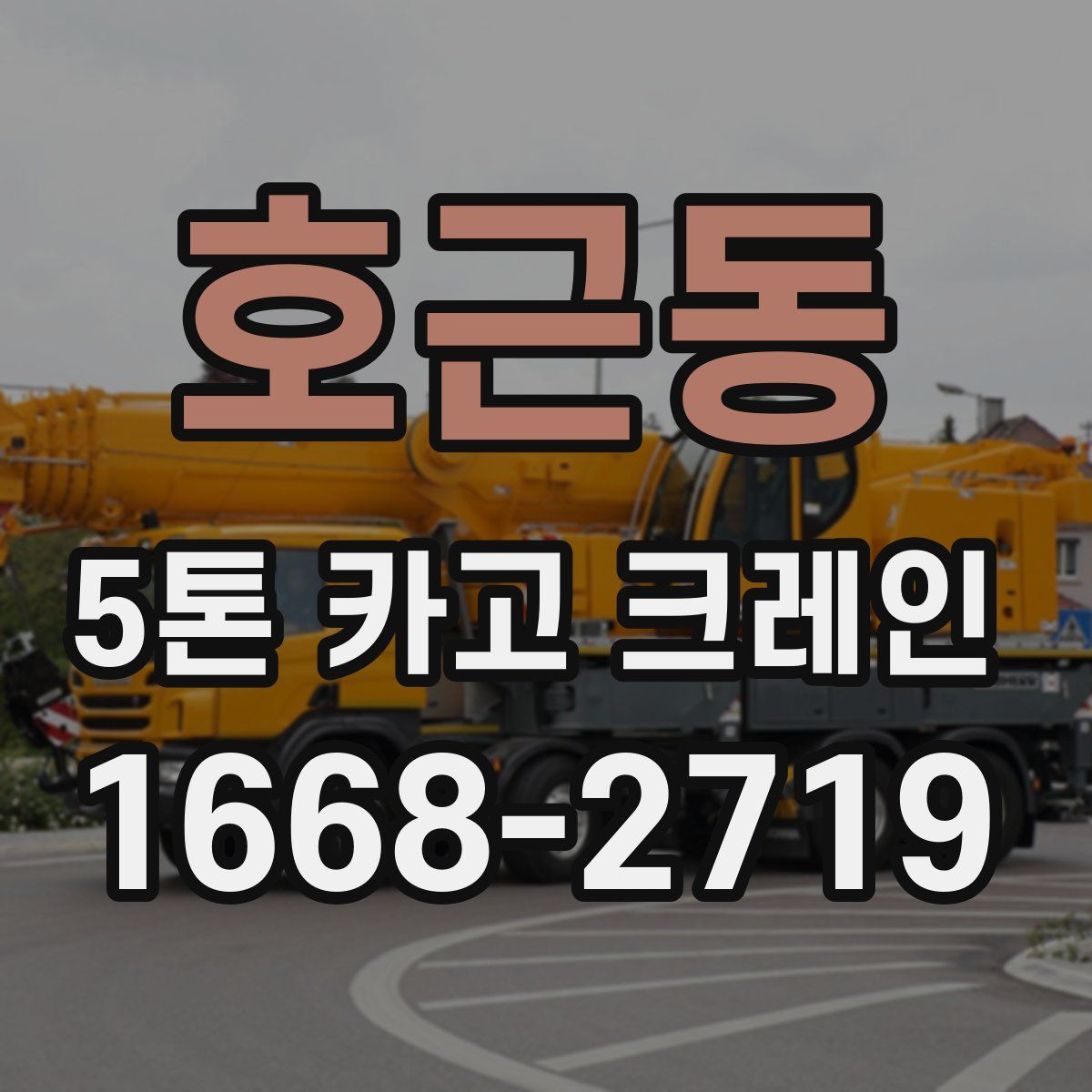 호근동 5톤 카고 크레인