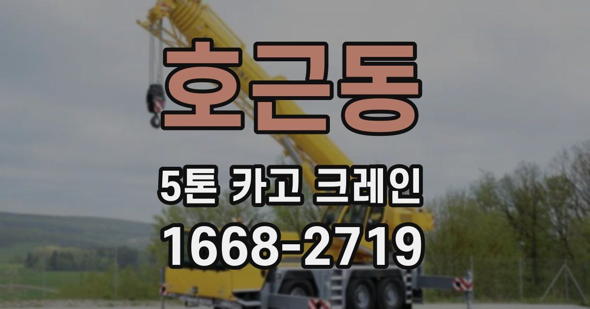 호근동 5톤 카고 크레인
