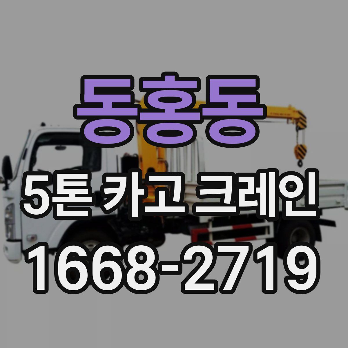동홍동 5톤 카고 크레인