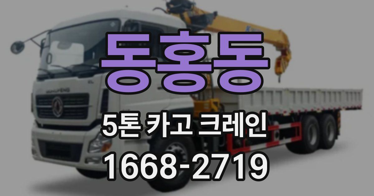 동홍동 5톤 카고 크레인