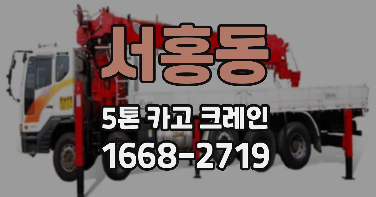 서홍동 5톤 카고 크레인