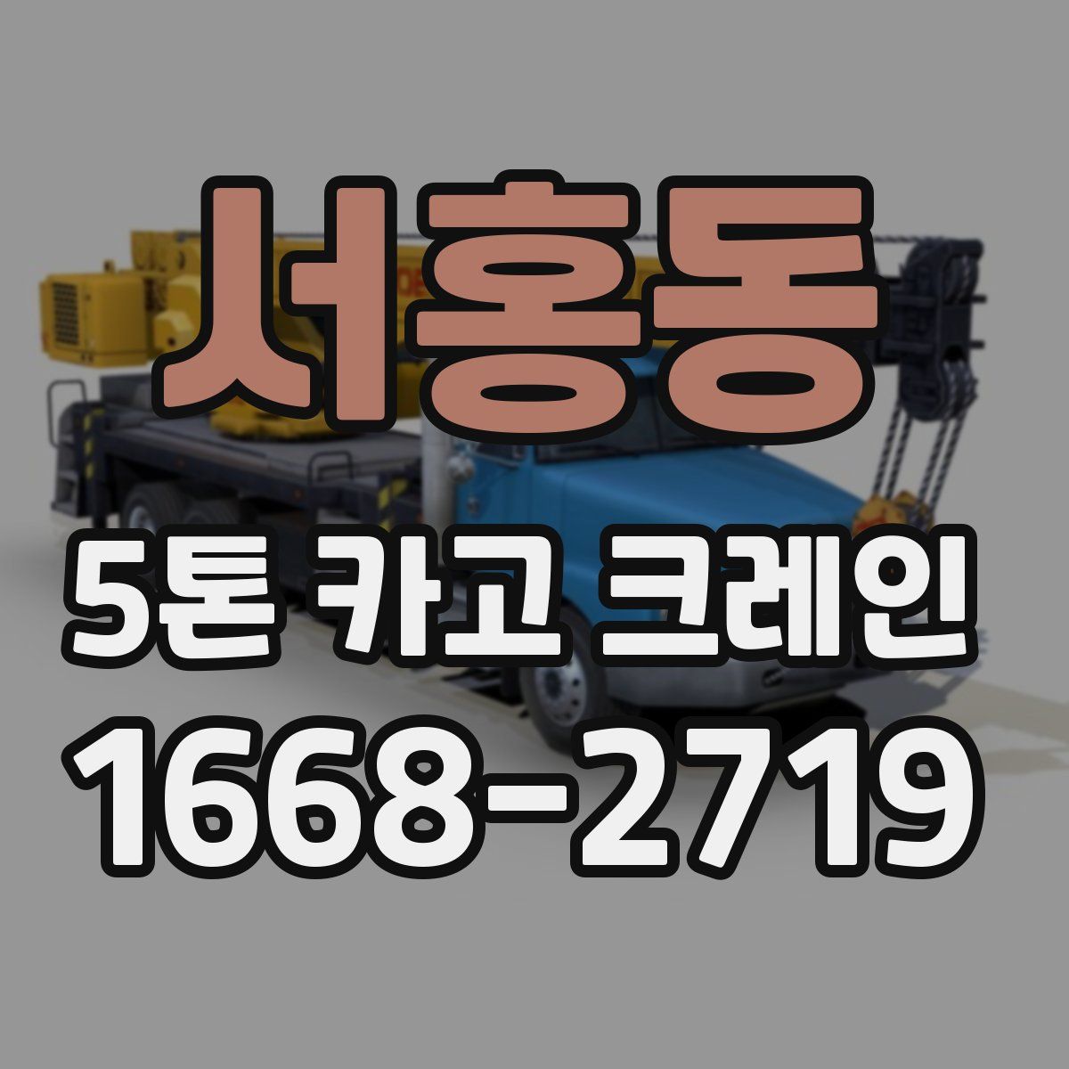 서홍동 5톤 카고 크레인