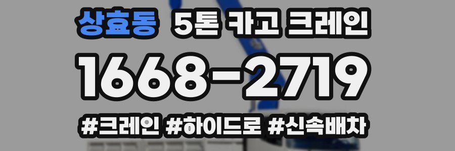 상효동 5톤 카고 크레인