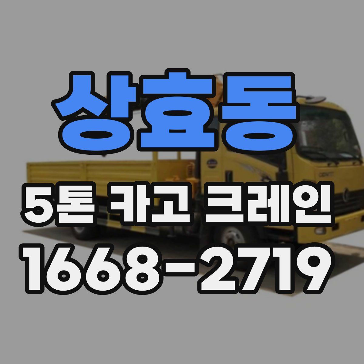 상효동 5톤 카고 크레인