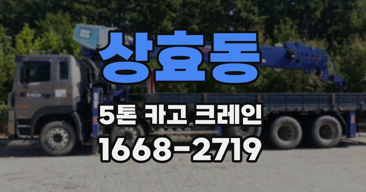 상효동 5톤 카고 크레인