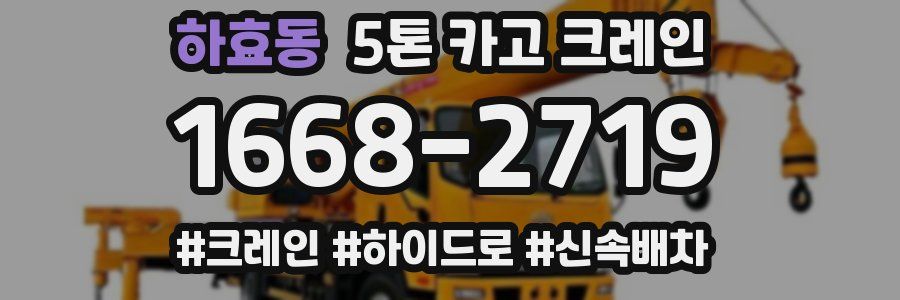하효동 5톤 카고 크레인