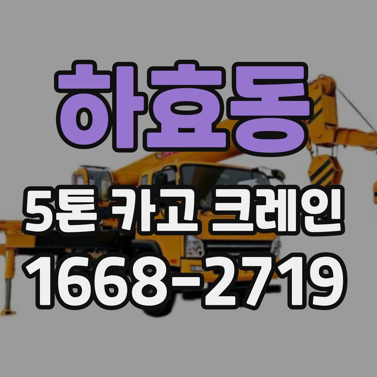 하효동 5톤 카고 크레인