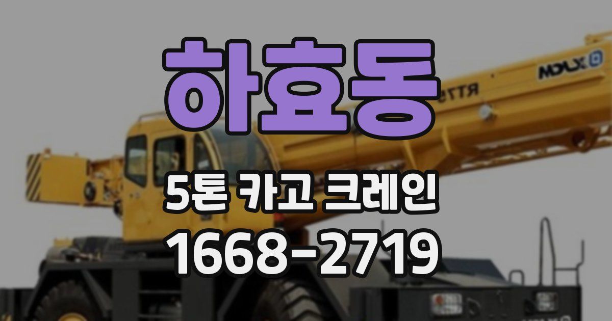 하효동 5톤 카고 크레인