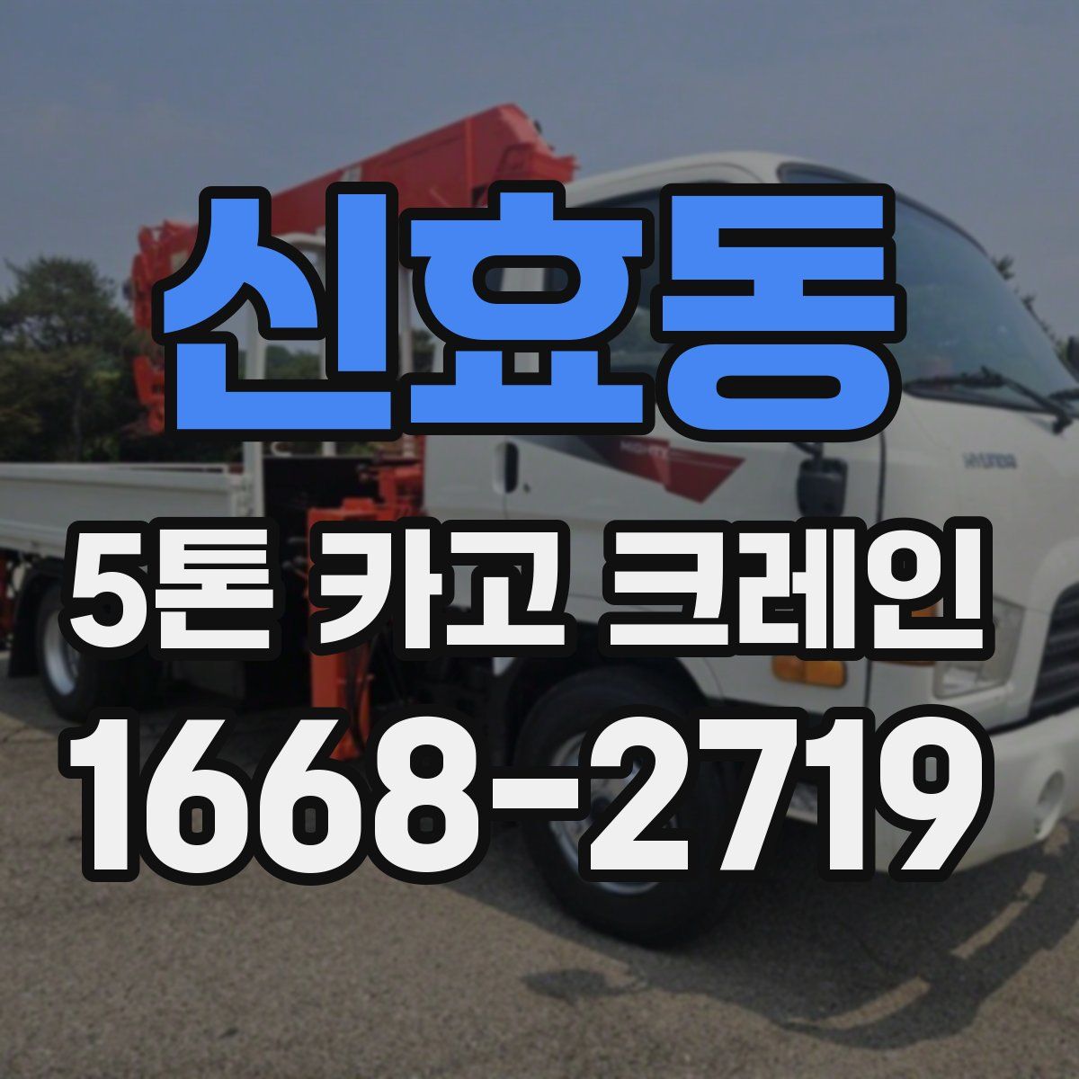 신효동 5톤 카고 크레인