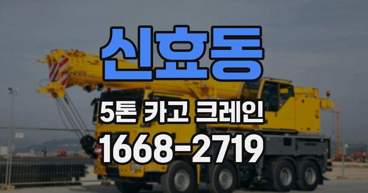 신효동 5톤 카고 크레인