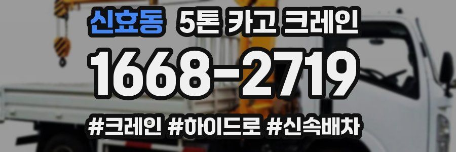 신효동 5톤 카고 크레인