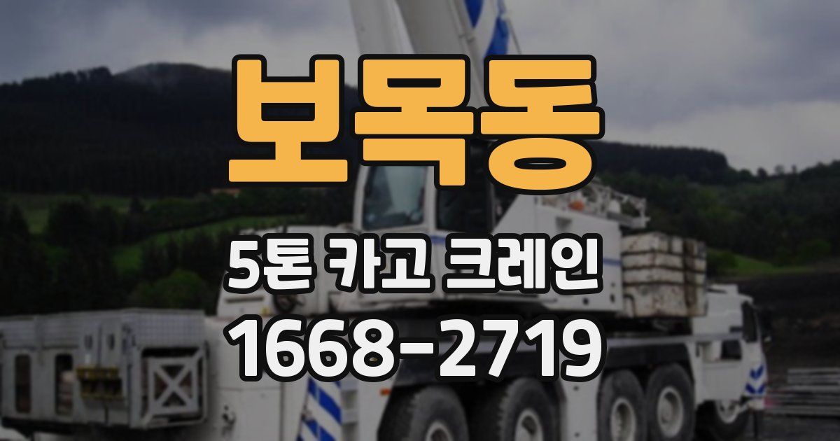 보목동 5톤 카고 크레인