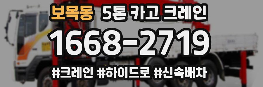 보목동 5톤 카고 크레인
