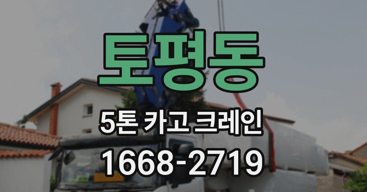 토평동 5톤 카고 크레인