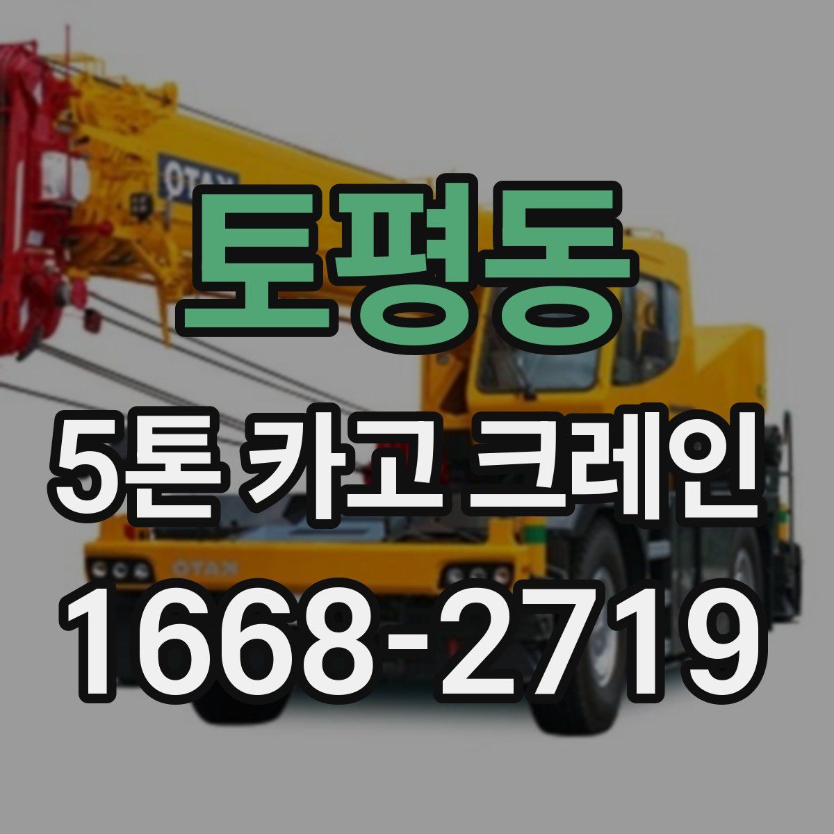토평동 5톤 카고 크레인