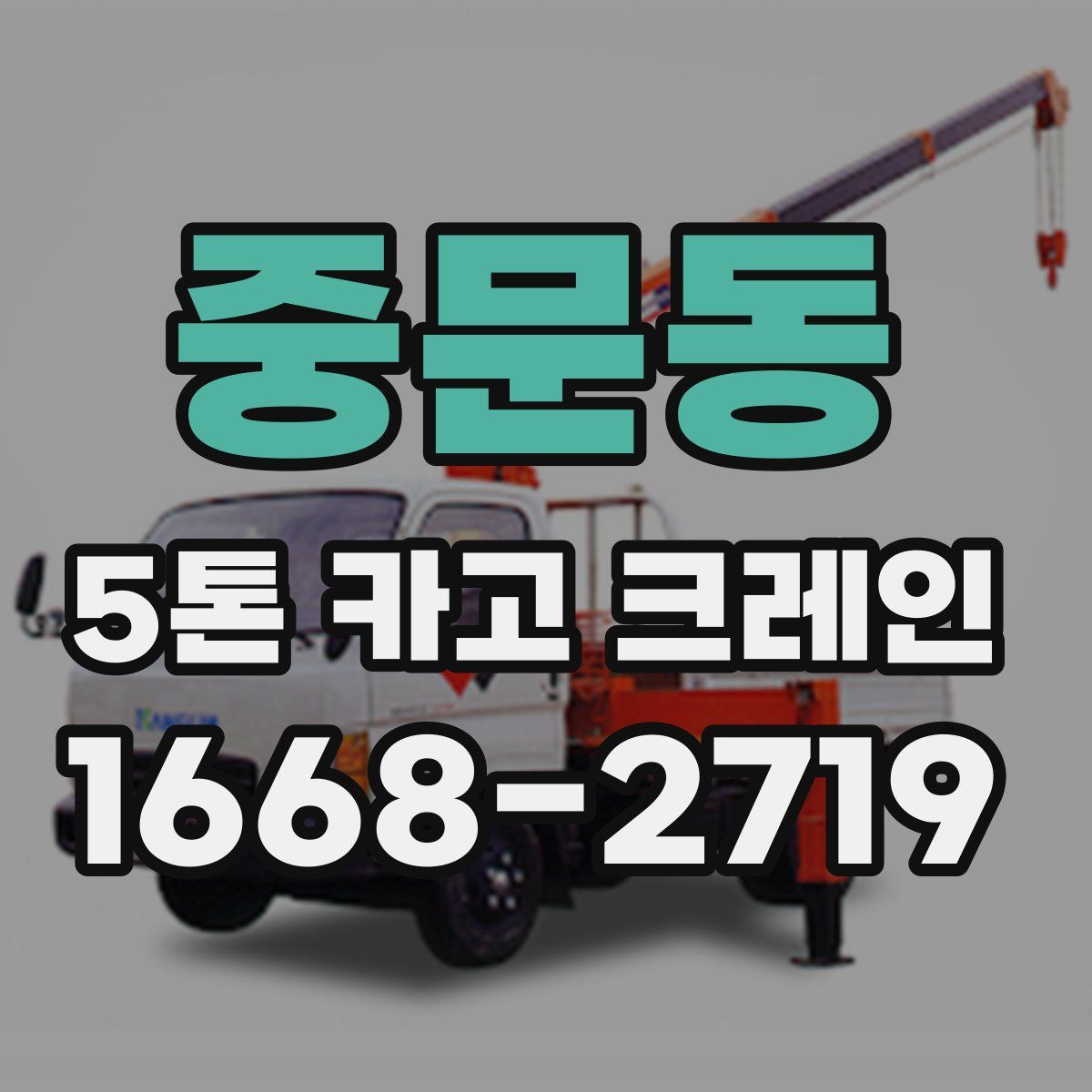 중문동 5톤 카고 크레인