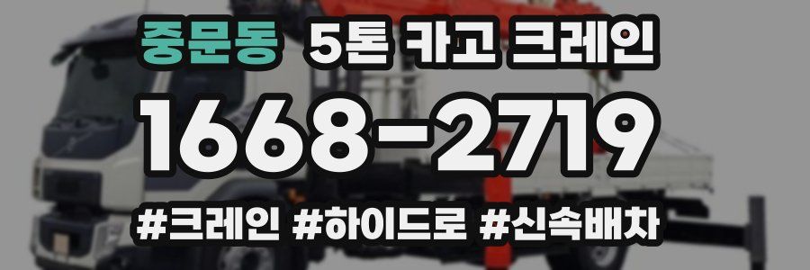 중문동 5톤 카고 크레인