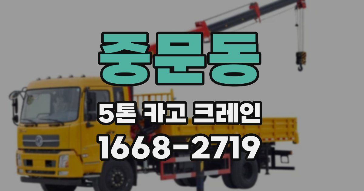 중문동 5톤 카고 크레인