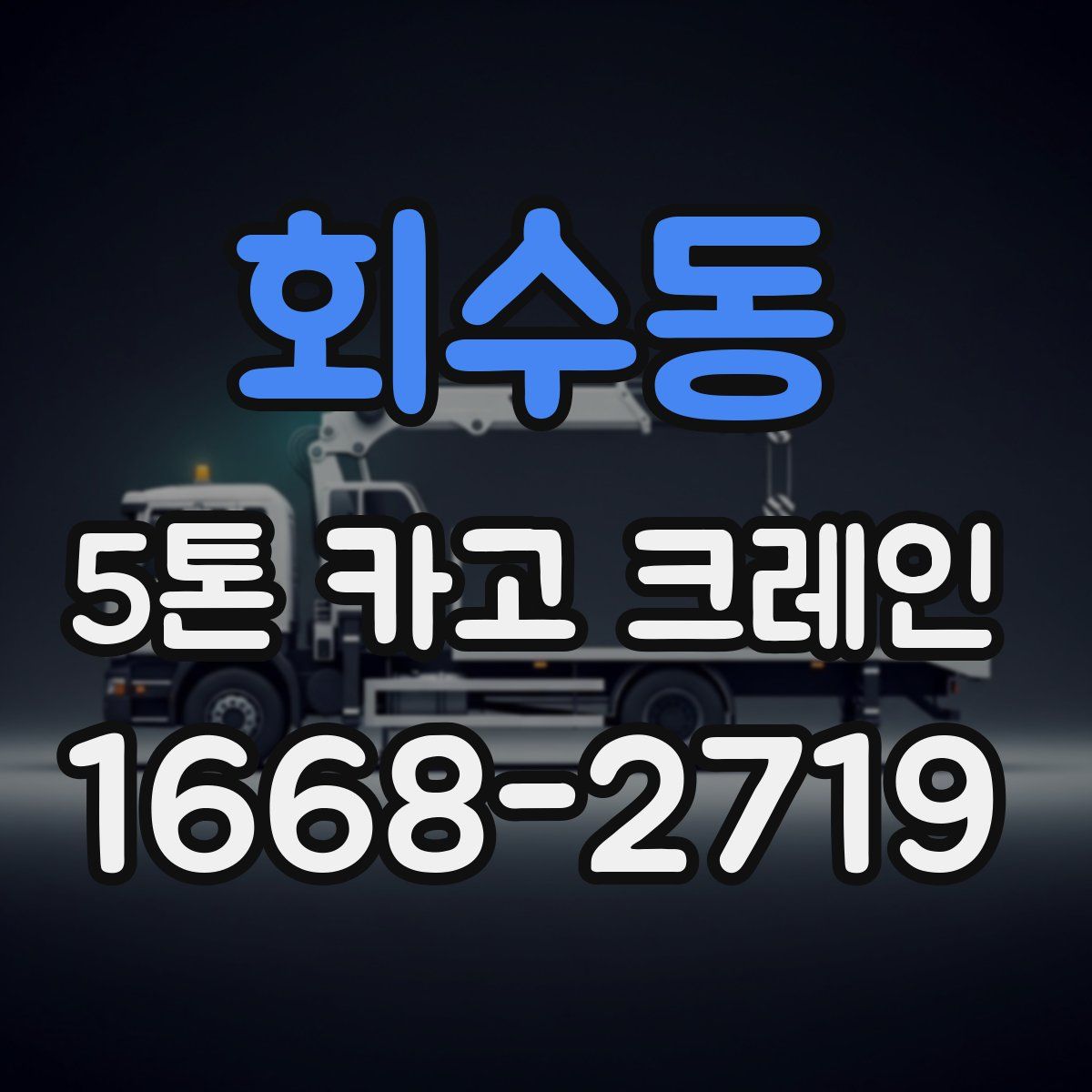 회수동 5톤 카고 크레인
