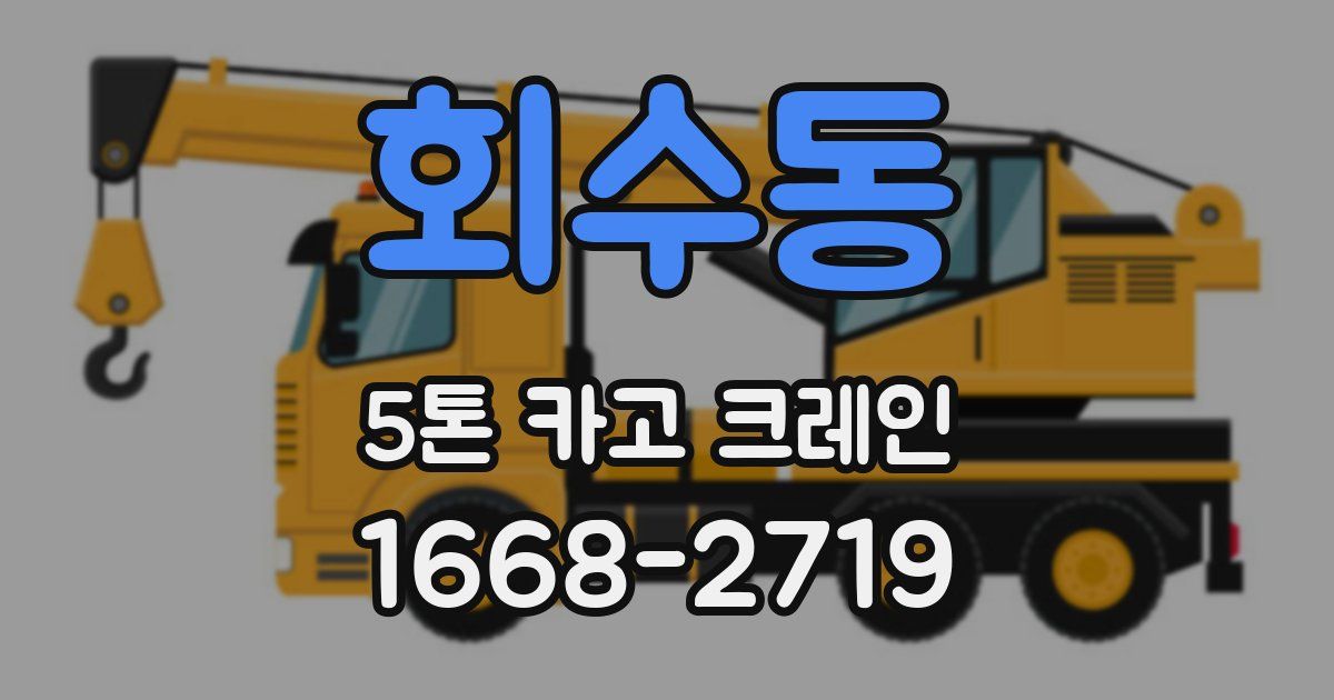 회수동 5톤 카고 크레인