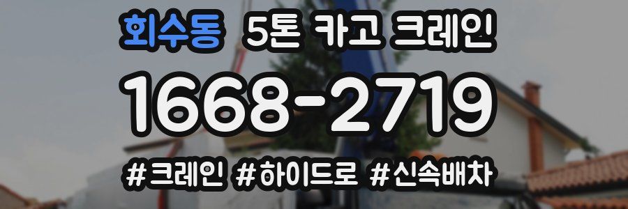 회수동 5톤 카고 크레인