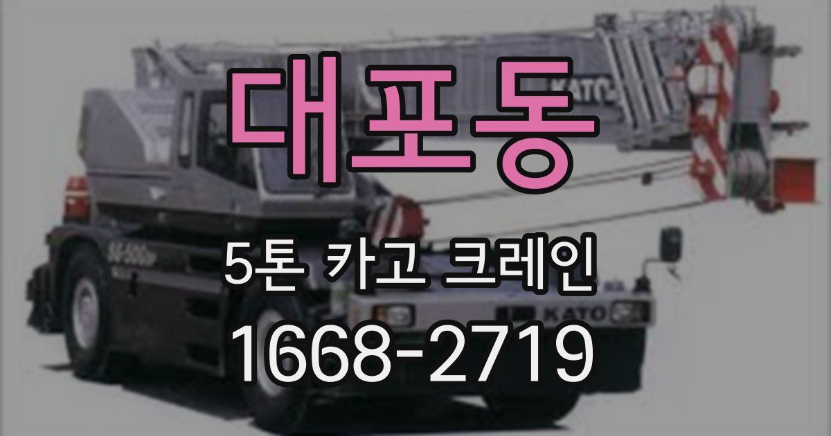 대포동 5톤 카고 크레인
