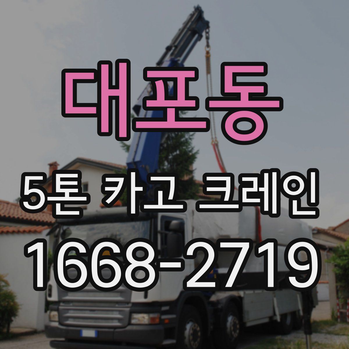 대포동 5톤 카고 크레인