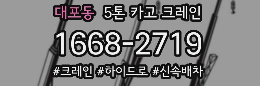 대포동 5톤 카고 크레인
