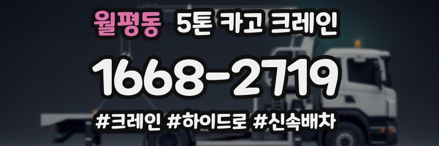 월평동 5톤 카고 크레인