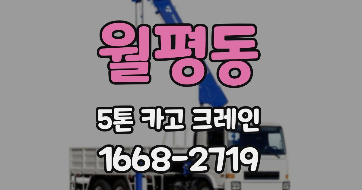 월평동 5톤 카고 크레인