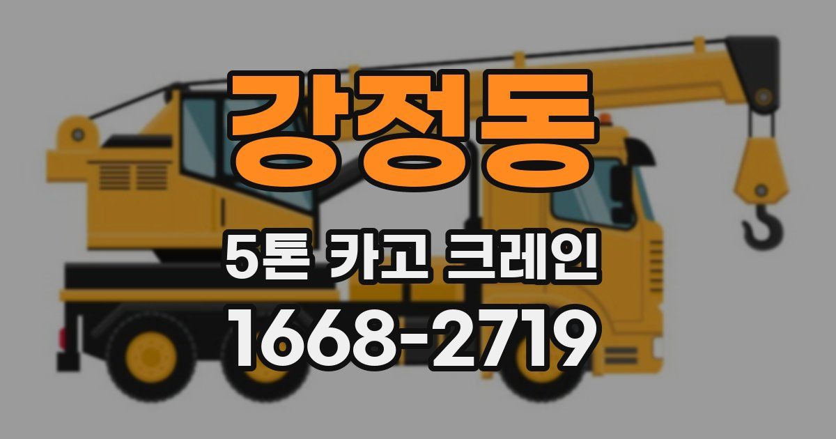 강정동 5톤 카고 크레인