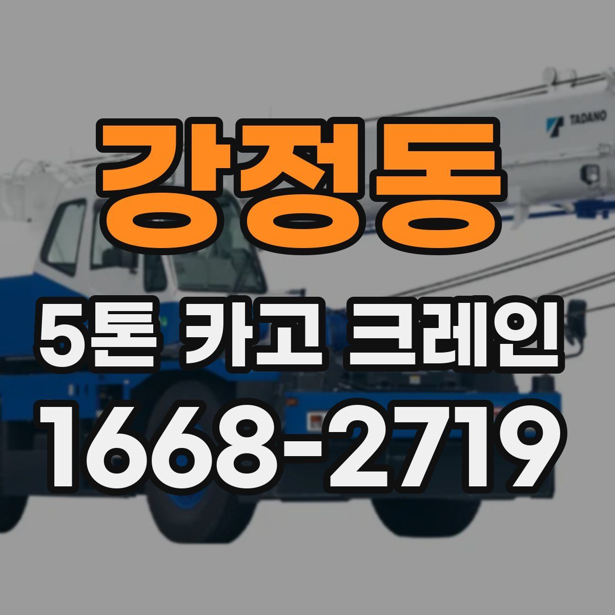 강정동 5톤 카고 크레인