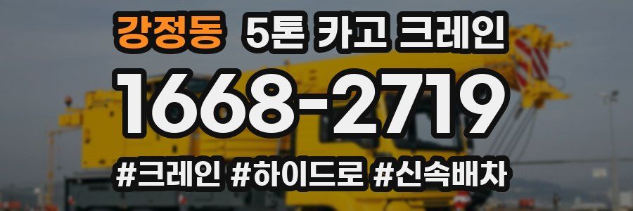 강정동 5톤 카고 크레인