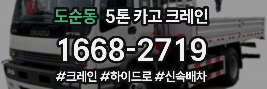 도순동 5톤 카고 크레인