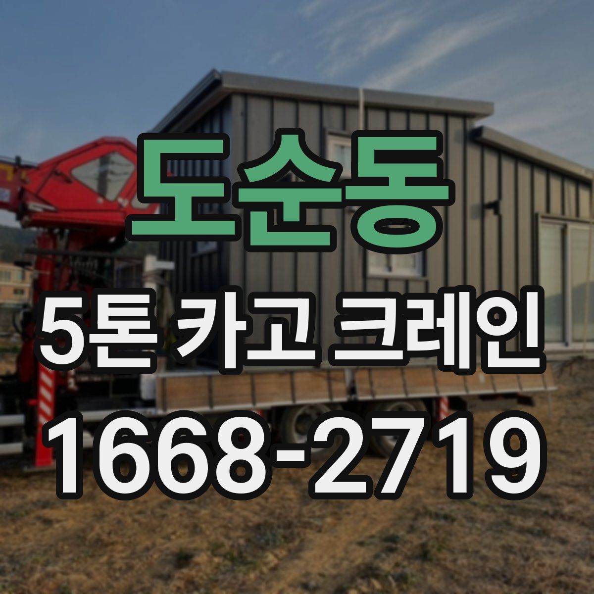 도순동 5톤 카고 크레인